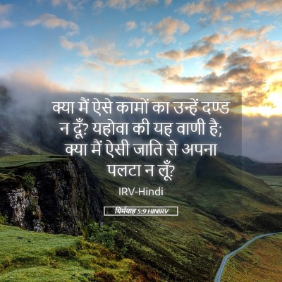 Picture 05 - यिर्मयाह 5:9 HINIRV - क्या मैं ऐसे कामों - Bible Verse Picture