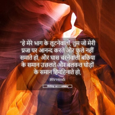 Picture 05 - यिर्मयाह 50:11 HINIRV - “हे मेरे भाग के - Bible Verse Picture