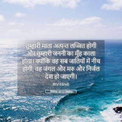 Picture 05 - यिर्मयाह 50:12 HINIRV - तुम्हारी माता - Bible Verse Picture