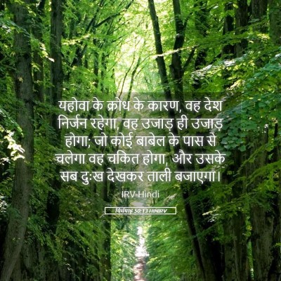Picture 05 - यिर्मयाह 50:13 HINIRV - यहोवा के क्रोध के - Bible Verse Picture