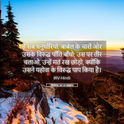Picture 05 - यिर्मयाह 50:14 HINIRV - हे सब धनुर्धारियो, - Bible Verse Picture