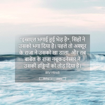 Picture 05 - यिर्मयाह 50:17 HINIRV - “इस्राएल भगाई हुई - Bible Verse Picture
