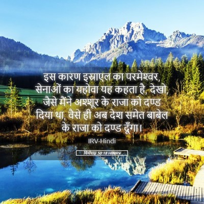 Picture 05 - यिर्मयाह 50:18 HINIRV - इस कारण इस्राएल का - Bible Verse Picture