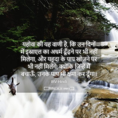 Picture 05 - यिर्मयाह 50:20 HINIRV - यहोवा की यह वाणी - Bible Verse Picture