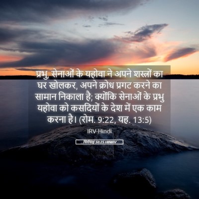Picture 05 - यिर्मयाह 50:25 HINIRV - प्रभु, सेनाओं के - Bible Verse Picture