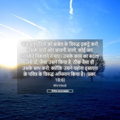 Picture 05 - यिर्मयाह 50:29 HINIRV - “सब धनुर्धारियों - Bible Verse Picture