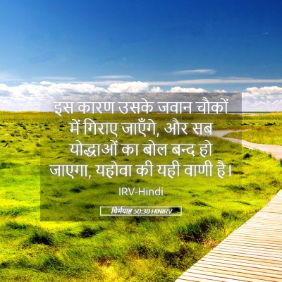 Picture 05 - यिर्मयाह 50:30 HINIRV - इस कारण उसके जवान - Bible Verse Picture