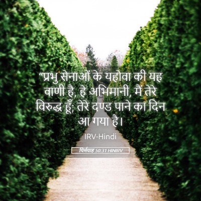 Picture 05 - यिर्मयाह 50:31 HINIRV - “प्रभु सेनाओं के - Bible Verse Picture