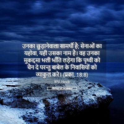 Picture 05 - यिर्मयाह 50:34 HINIRV - उनका छुड़ानेवाला - Bible Verse Picture