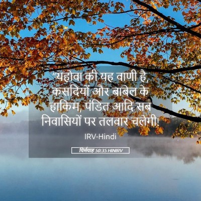 Picture 05 - यिर्मयाह 50:35 HINIRV - “यहोवा की यह वाणी - Bible Verse Picture