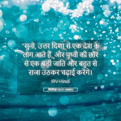 Picture 05 - यिर्मयाह 50:41 HINIRV - “सुनो, उत्तर दिशा - Bible Verse Picture