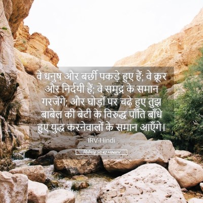 Picture 05 - यिर्मयाह 50:42 HINIRV - वे धनुष और बर्छी - Bible Verse Picture