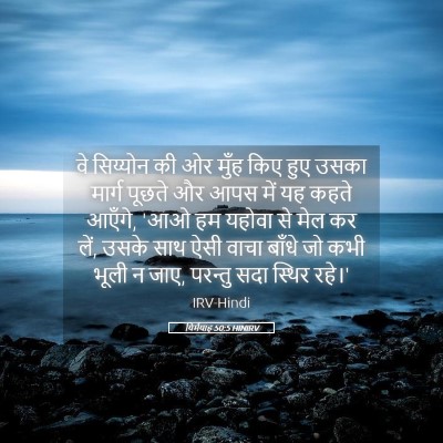 Picture 05 - यिर्मयाह 50:5 HINIRV - वे सिय्योन की ओर - Bible Verse Picture
