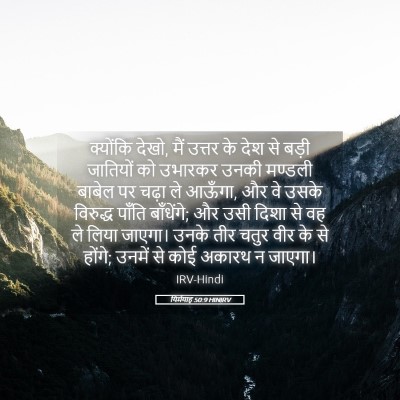 Picture 05 - यिर्मयाह 50:9 HINIRV - क्योंकि देखो, मैं - Bible Verse Picture