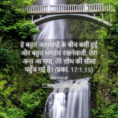 Picture 05 - यिर्मयाह 51:13 HINIRV - हे बहुत जलाशयों के - Bible Verse Picture