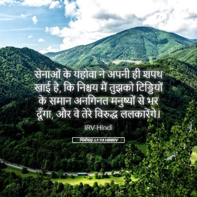 Picture 05 - यिर्मयाह 51:14 HINIRV - सेनाओं के यहोवा ने - Bible Verse Picture