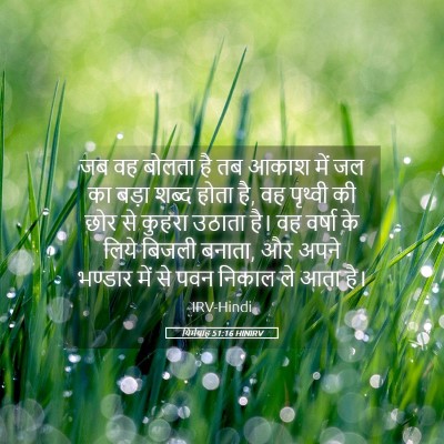 Picture 05 - यिर्मयाह 51:16 HINIRV - जब वह बोलता है तब - Bible Verse Picture