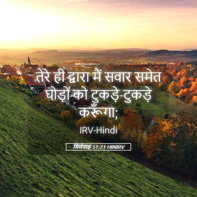 Picture 05 - यिर्मयाह 51:21 HINIRV - तेरे ही द्वारा मैं - Bible Verse Picture