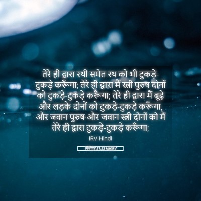 Picture 05 - यिर्मयाह 51:22 HINIRV - तेरे ही द्वारा रथी - Bible Verse Picture