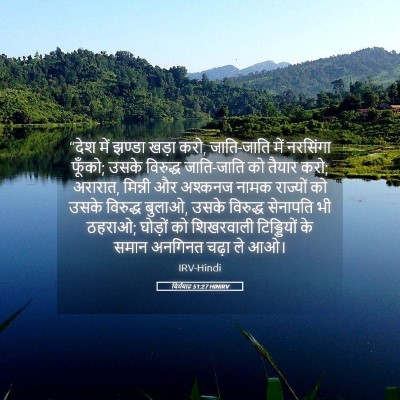 Picture 05 - यिर्मयाह 51:27 HINIRV - “देश में झण्डा - Bible Verse Picture