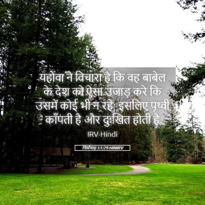 Picture 05 - यिर्मयाह 51:29 HINIRV - यहोवा ने विचारा है - Bible Verse Picture