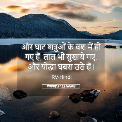 Picture 05 - यिर्मयाह 51:32 HINIRV - और घाट शत्रुओं के - Bible Verse Picture
