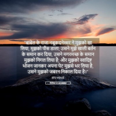 Picture 05 - यिर्मयाह 51:34 HINIRV - “बाबेल के राजा - Bible Verse Picture