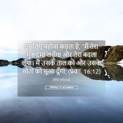 Picture 05 - यिर्मयाह 51:36 HINIRV - इसलिए यहोवा कहता - Bible Verse Picture