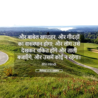 Picture 05 - यिर्मयाह 51:37 HINIRV - और बाबेल खण्डहर, और - Bible Verse Picture
