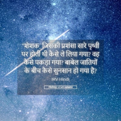 Picture 05 - यिर्मयाह 51:41 HINIRV - “शेशक, जिसकी - Bible Verse Picture