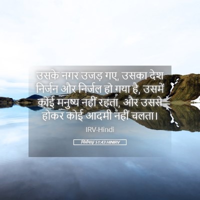 Picture 05 - यिर्मयाह 51:43 HINIRV - उसके नगर उजड़ गए, - Bible Verse Picture