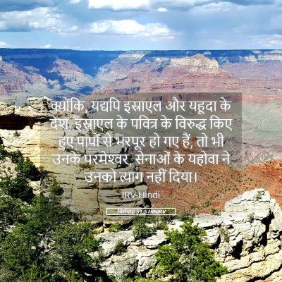 Picture 05 - यिर्मयाह 51:5 HINIRV - क्योंकि, यद्यपि - Bible Verse Picture