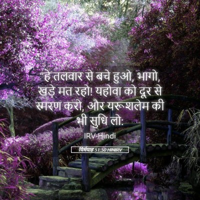 Picture 05 - यिर्मयाह 51:50 HINIRV - “हे तलवार से बचे - Bible Verse Picture