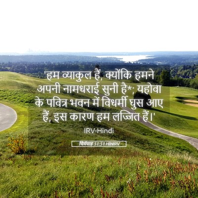 Picture 05 - यिर्मयाह 51:51 HINIRV - 'हम व्याकुल हैं, - Bible Verse Picture