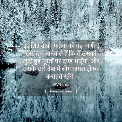 Picture 05 - यिर्मयाह 51:52 HINIRV - “इसलिए देखो, यहोवा - Bible Verse Picture