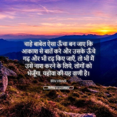 Picture 05 - यिर्मयाह 51:53 HINIRV - चाहे बाबेल ऐसा - Bible Verse Picture