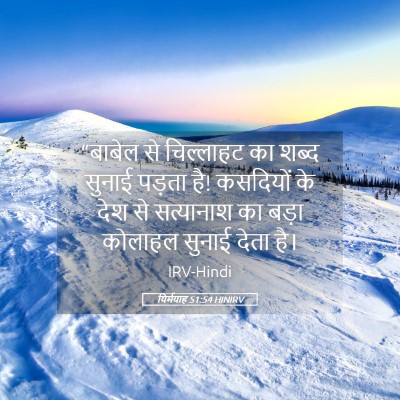 Picture 05 - यिर्मयाह 51:54 HINIRV - “बाबेल से - Bible Verse Picture