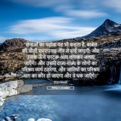 Picture 05 - यिर्मयाह 51:58 HINIRV - “सेनाओं का यहोवा - Bible Verse Picture