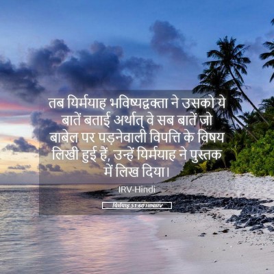 Picture 05 - यिर्मयाह 51:60 HINIRV - तब यिर्मयाह - Bible Verse Picture