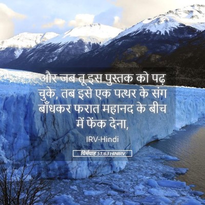 Picture 05 - यिर्मयाह 51:63 HINIRV - और जब तू इस पुस्तक - Bible Verse Picture