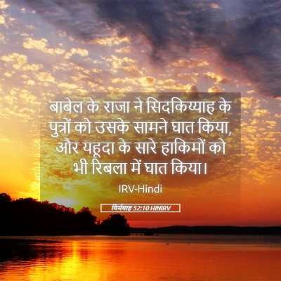 Picture 05 - यिर्मयाह 52:10 HINIRV - बाबेल के राजा ने - Bible Verse Picture