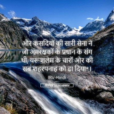 Picture 05 - यिर्मयाह 52:14 HINIRV - और कसदियों की सारी - Bible Verse Picture