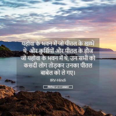 Picture 05 - यिर्मयाह 52:17 HINIRV - यहोवा के भवन में जो - Bible Verse Picture