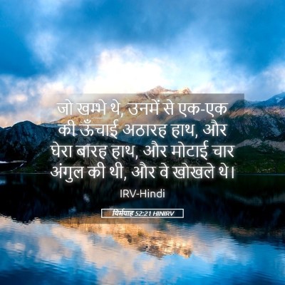 Picture 05 - यिर्मयाह 52:21 HINIRV - जो खम्भे थे, उनमें - Bible Verse Picture