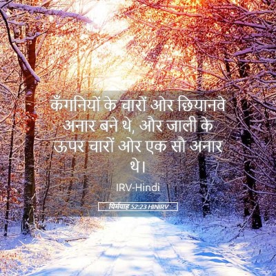 Picture 05 - यिर्मयाह 52:23 HINIRV - कँगनियों के चारों - Bible Verse Picture