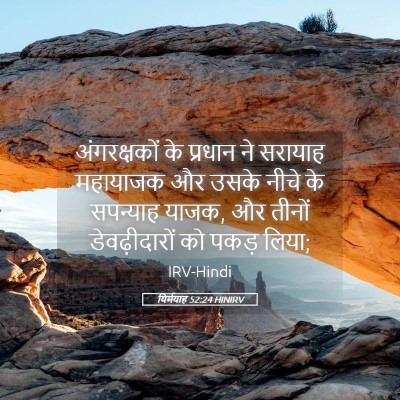Picture 05 - यिर्मयाह 52:24 HINIRV - अंगरक्षकों के - Bible Verse Picture