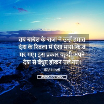 Picture 05 - यिर्मयाह 52:27 HINIRV - तब बाबेल के राजा ने - Bible Verse Picture
