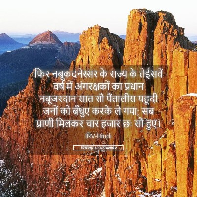 Picture 05 - यिर्मयाह 52:30 HINIRV - फिर नबूकदनेस्सर - Bible Verse Picture