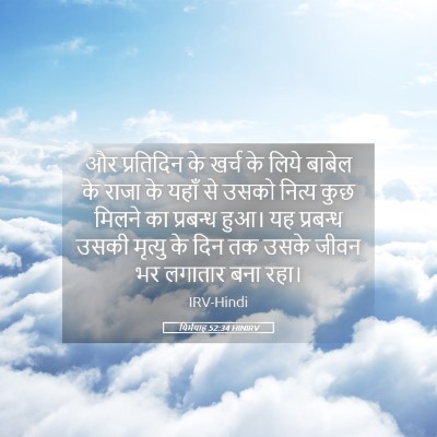 Picture 05 - यिर्मयाह 52:34 HINIRV - और प्रतिदिन के - Bible Verse Picture