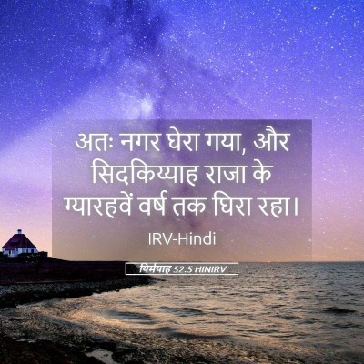 Picture 05 - यिर्मयाह 52:5 HINIRV - अतः नगर घेरा गया, - Bible Verse Picture